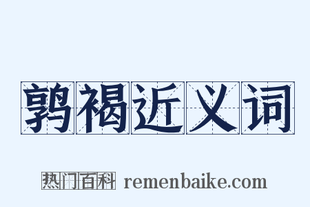 鹑褐近义词是什么意思的图片